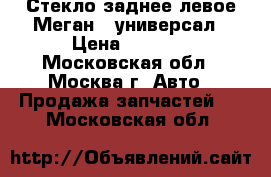 Стекло заднее левое Меган 2 универсал › Цена ­ 1 500 - Московская обл., Москва г. Авто » Продажа запчастей   . Московская обл.